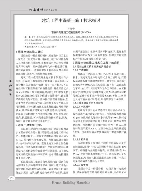 建筑工程中混凝土施工技术探讨.pdf