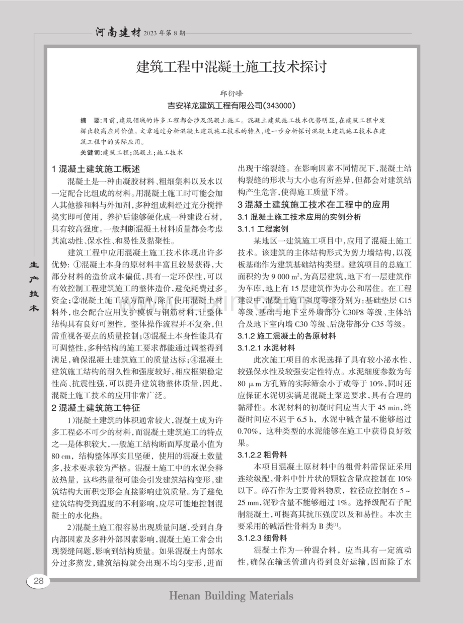 建筑工程中混凝土施工技术探讨.pdf_第1页