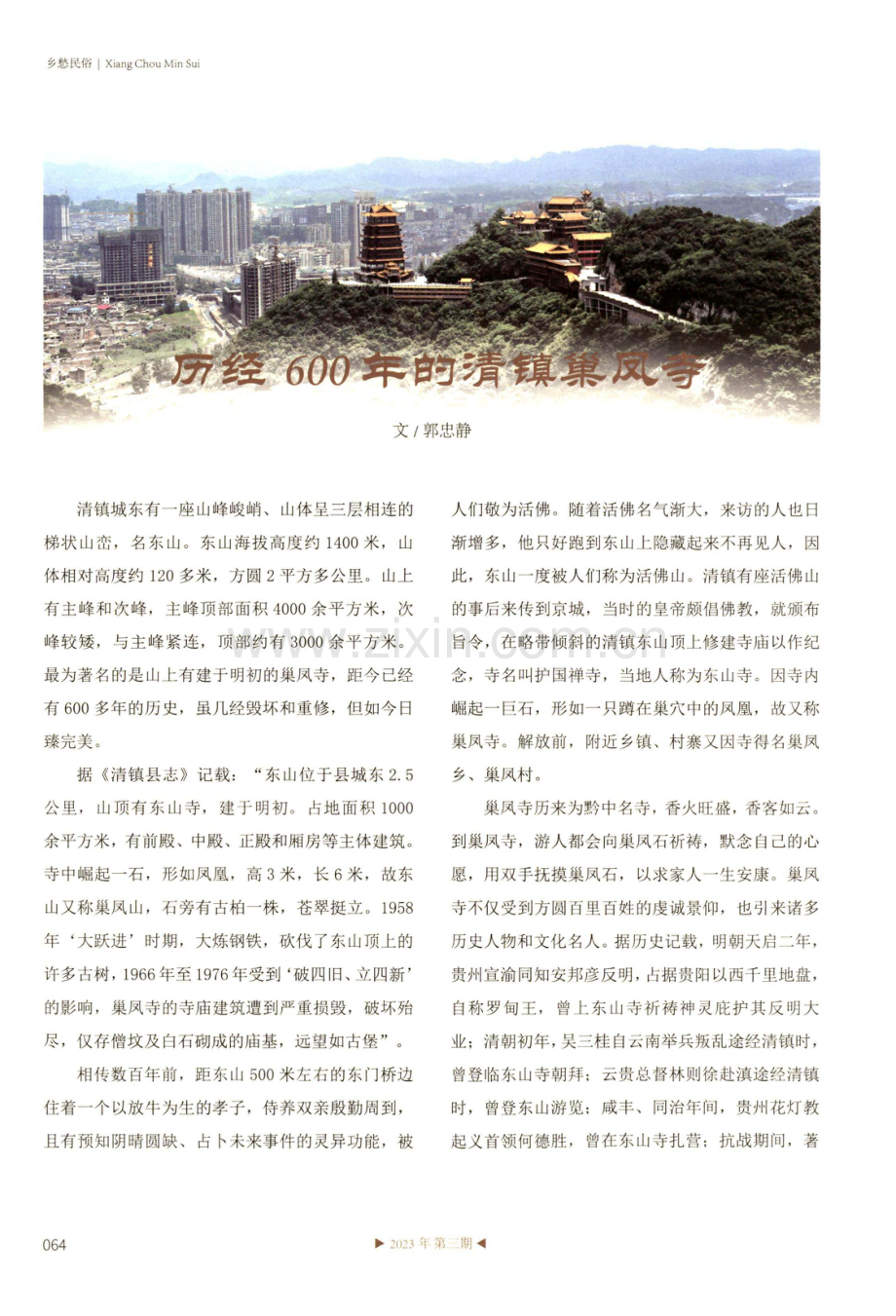 历经600年的清镇巢凤寺.pdf_第1页