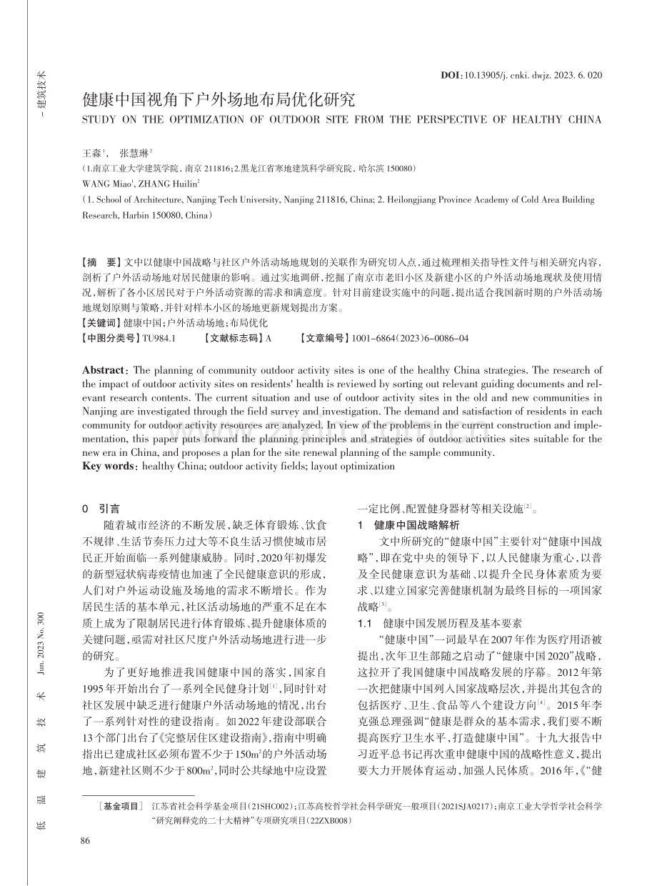 健康中国视角下户外场地布局优化研究.pdf_第1页