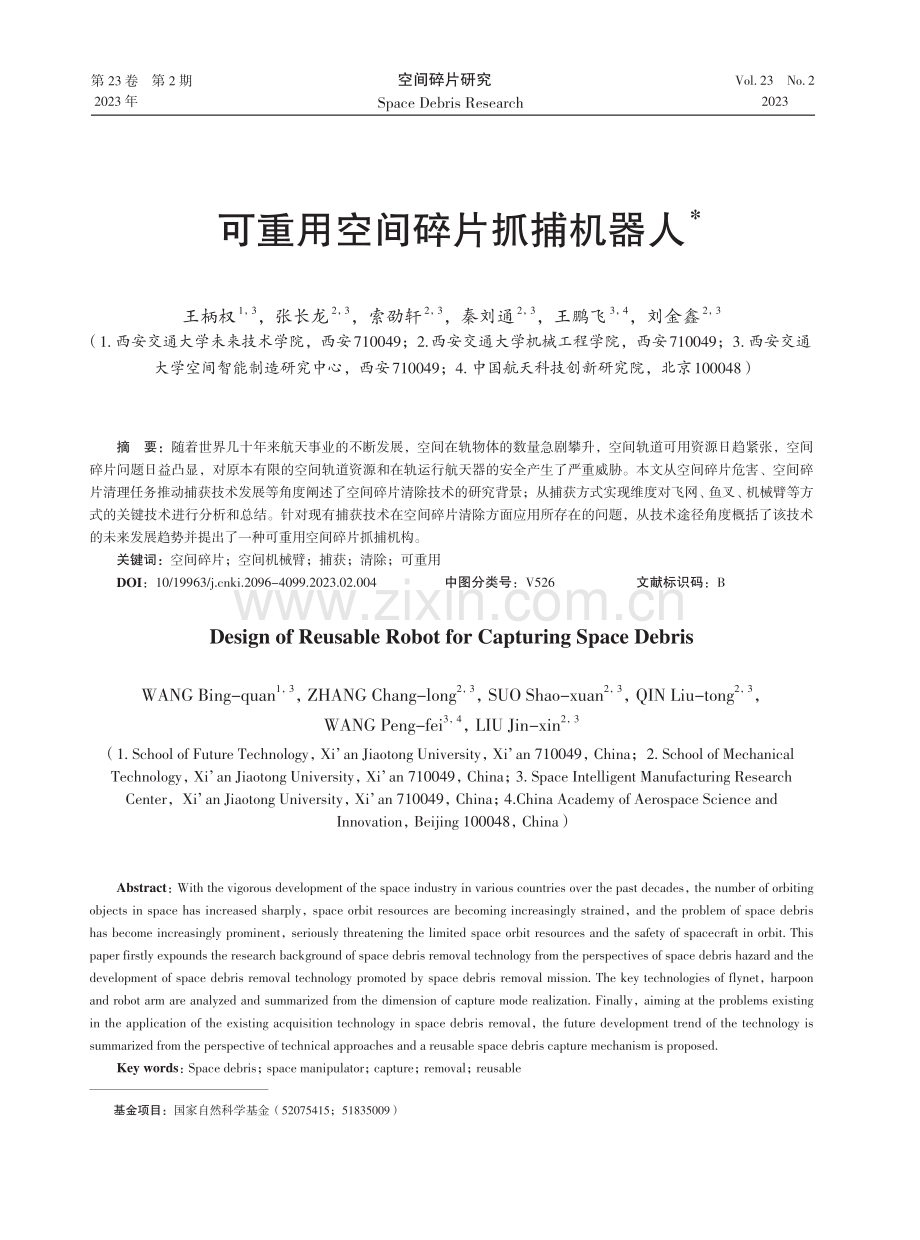 可重用空间碎片抓捕机器人.pdf_第1页