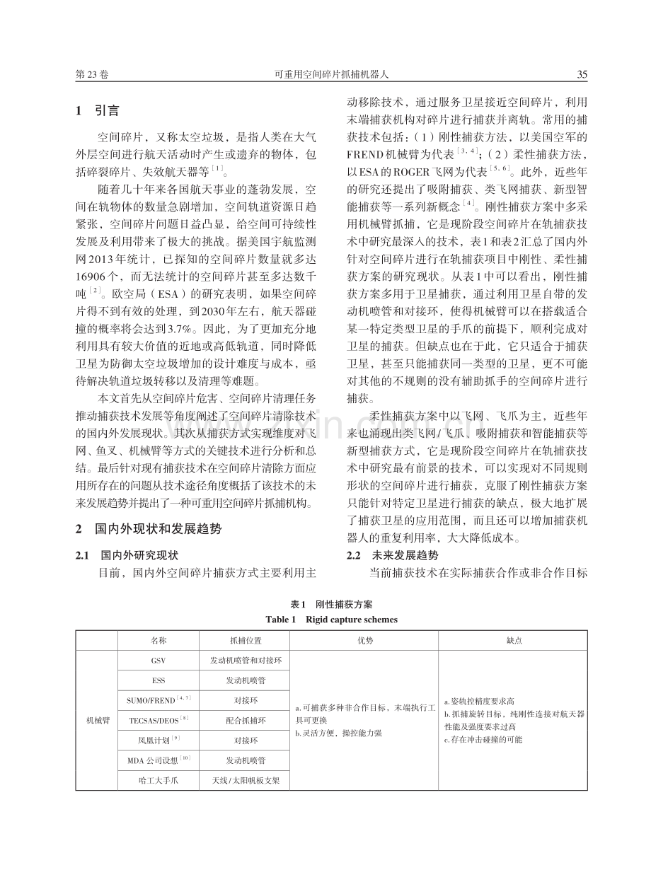 可重用空间碎片抓捕机器人.pdf_第2页