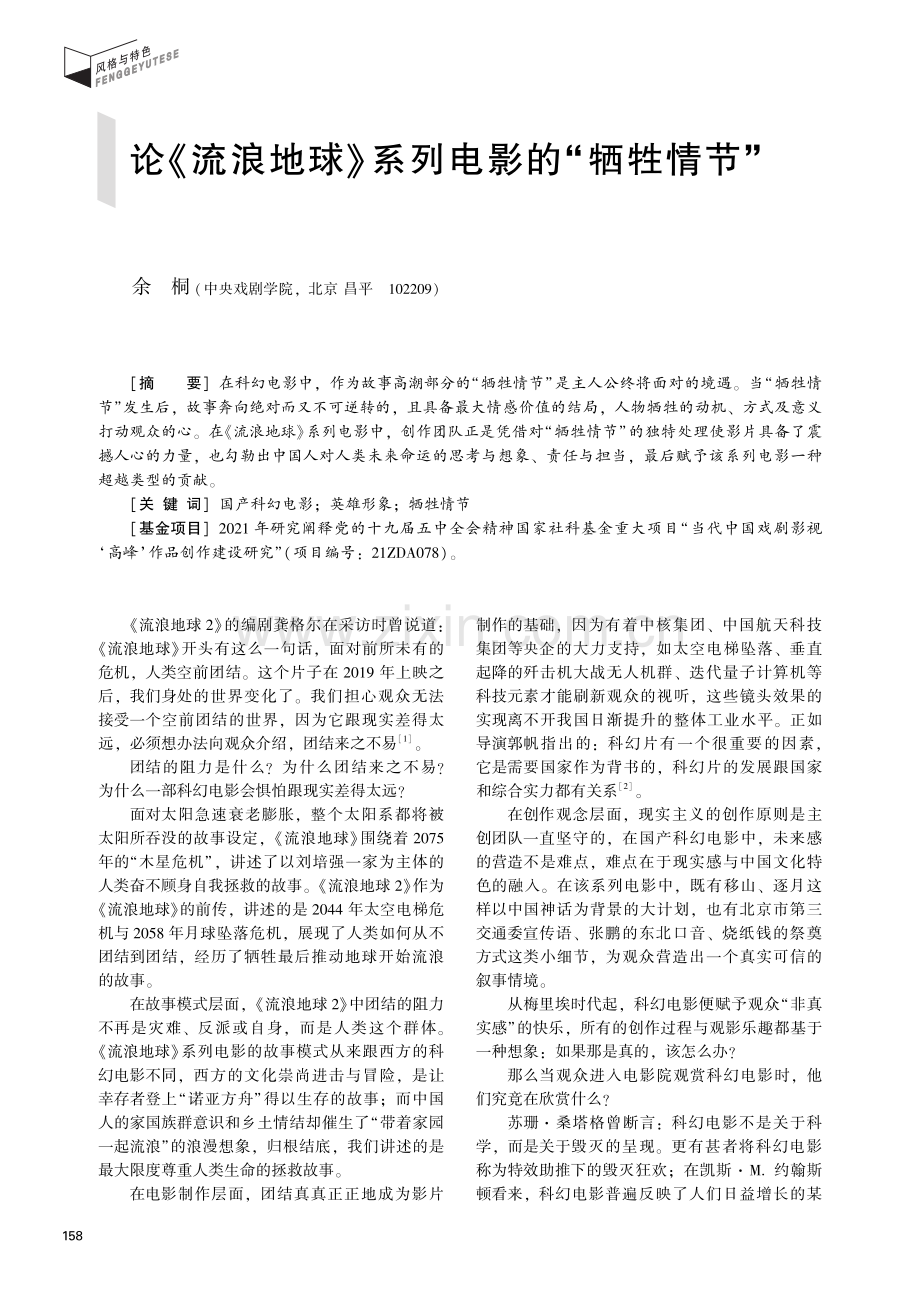 论《流浪地球》系列电影的“牺牲情节”.pdf_第1页