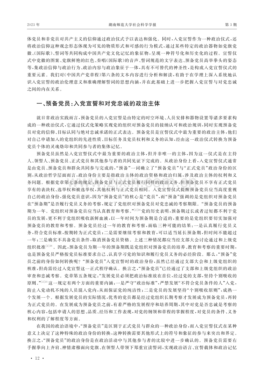 论入党宣誓的政治忠诚意涵.pdf_第2页