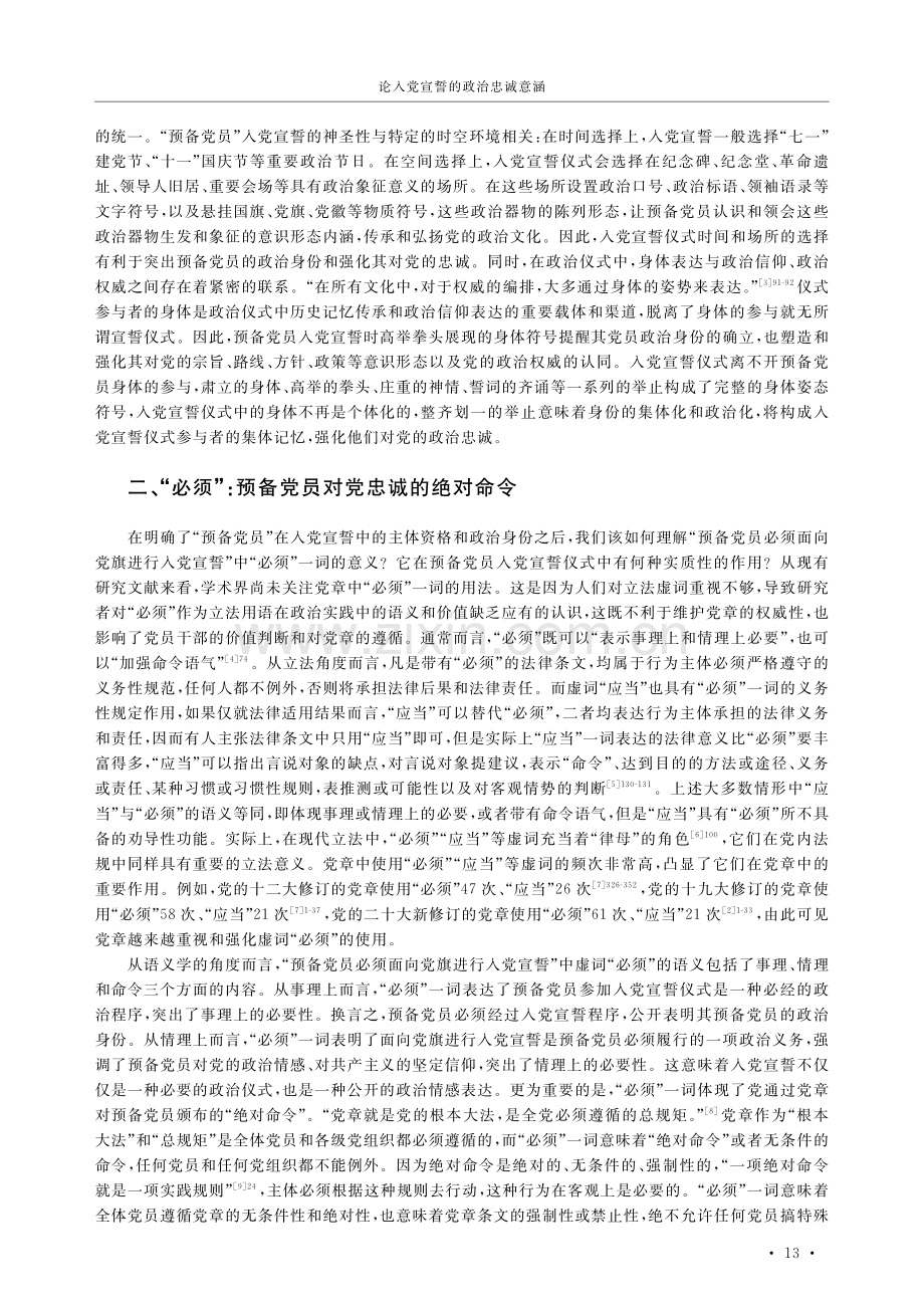 论入党宣誓的政治忠诚意涵.pdf_第3页