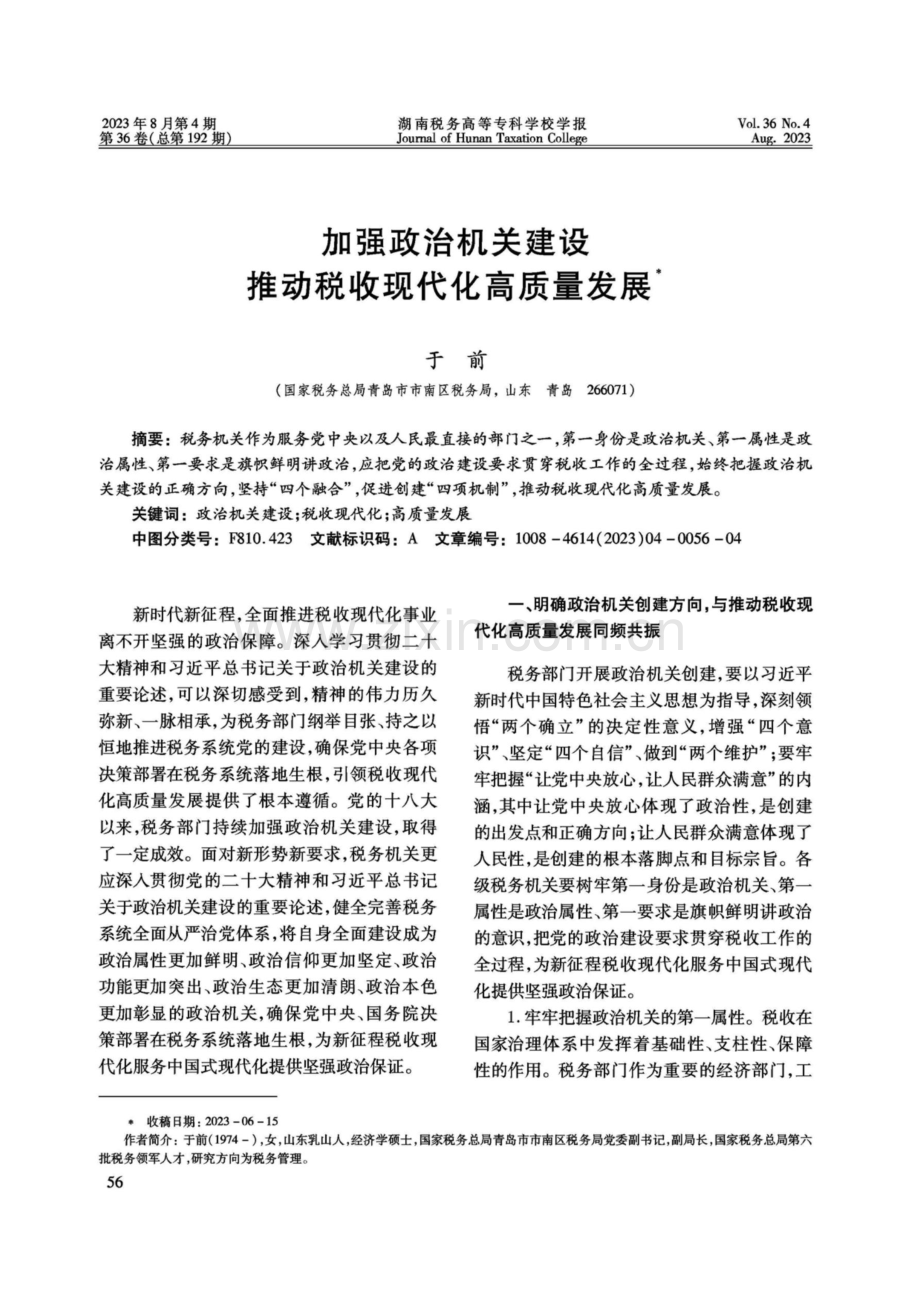 加强政治机关建设推动税收现代化高质量发展.pdf_第1页