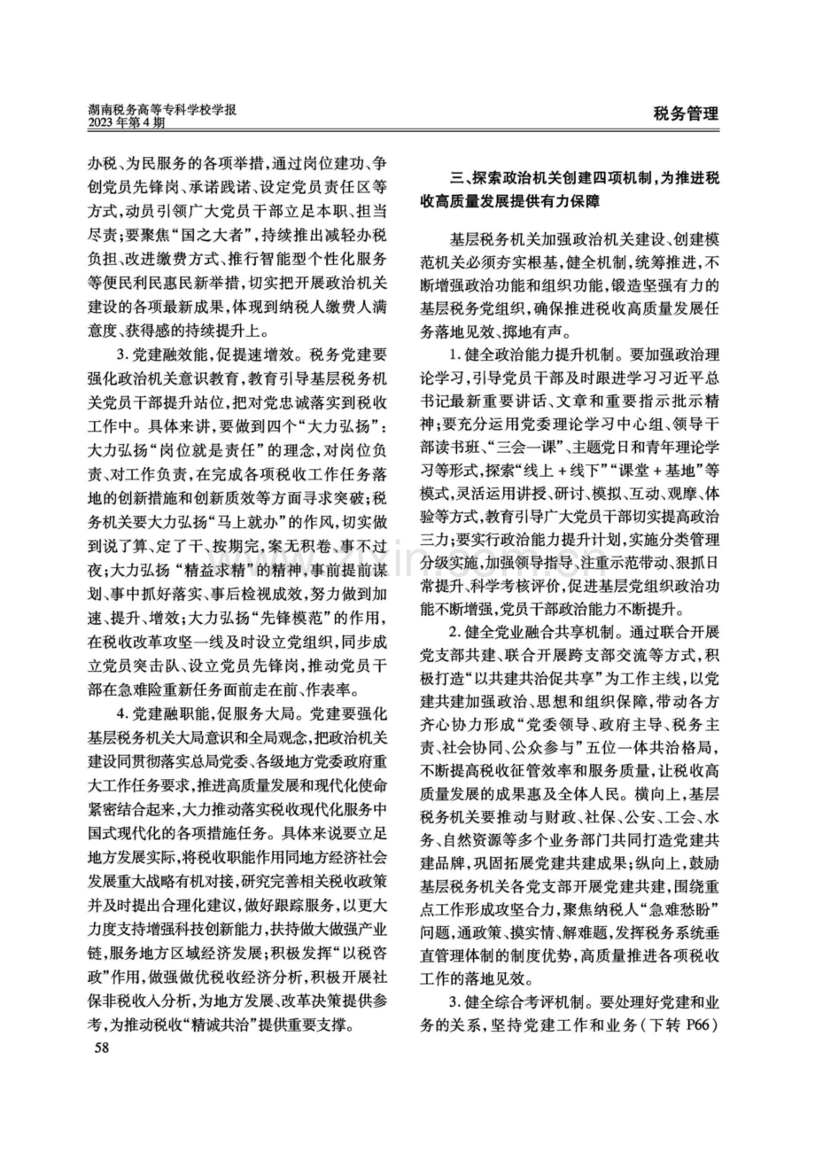 加强政治机关建设推动税收现代化高质量发展.pdf_第3页