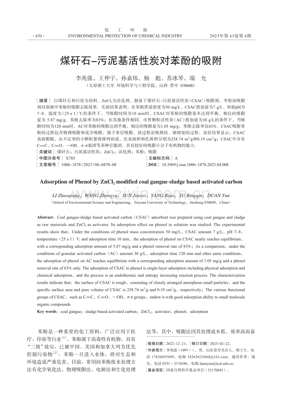 煤矸石-污泥基活性炭对苯酚的吸附.pdf_第1页