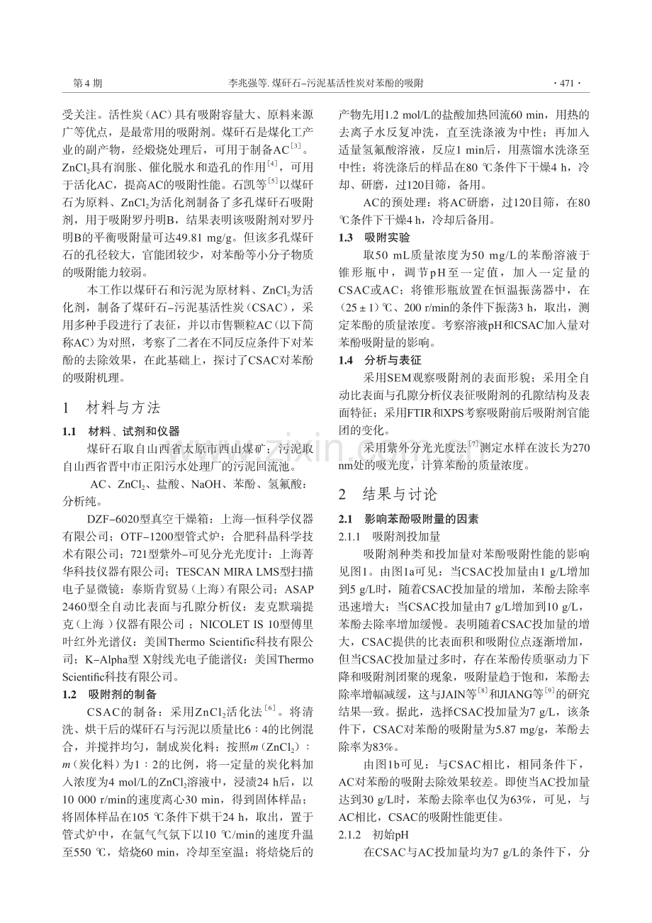 煤矸石-污泥基活性炭对苯酚的吸附.pdf_第2页