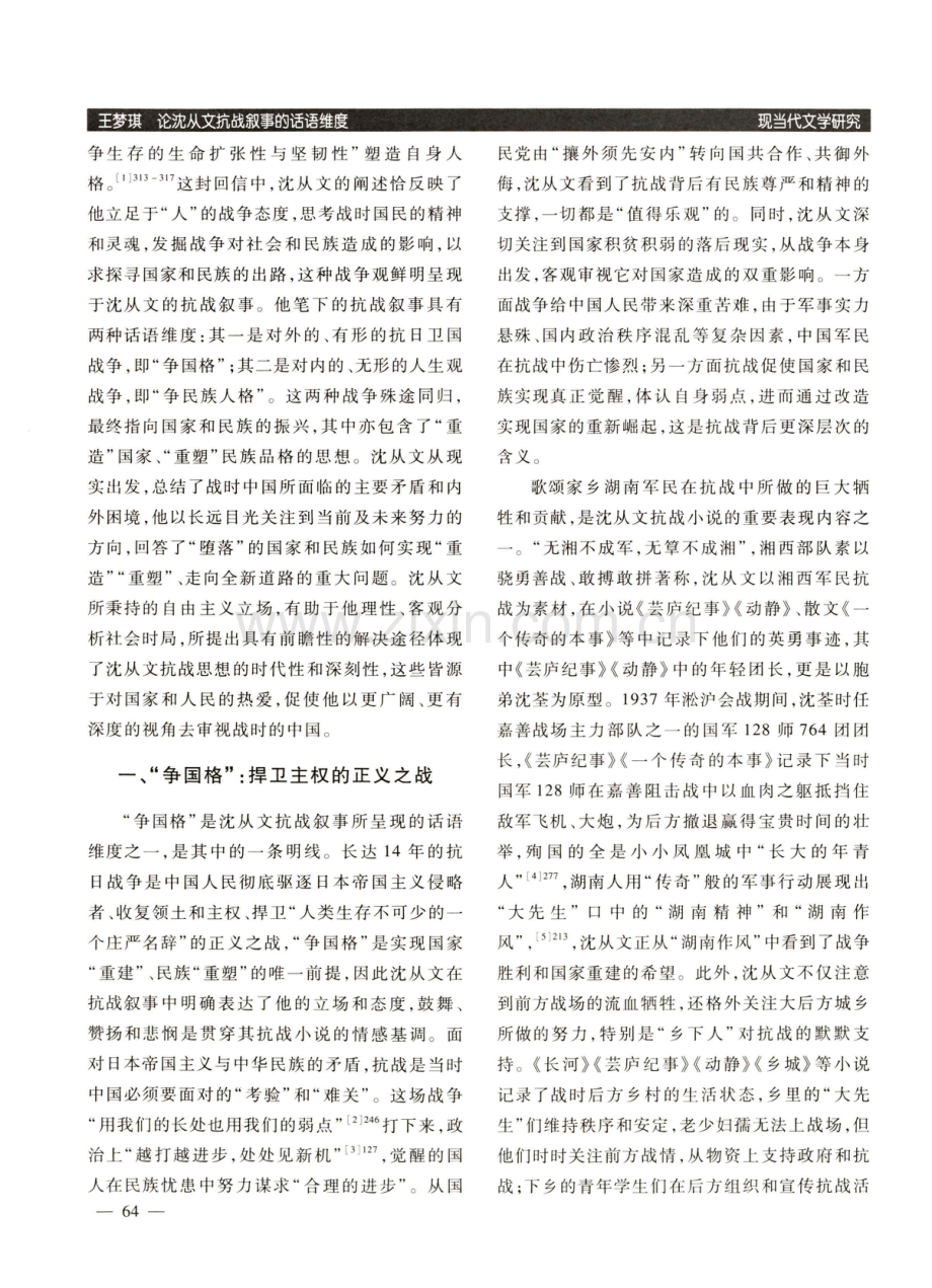 论沈从文抗战叙事的话语维度.pdf_第2页