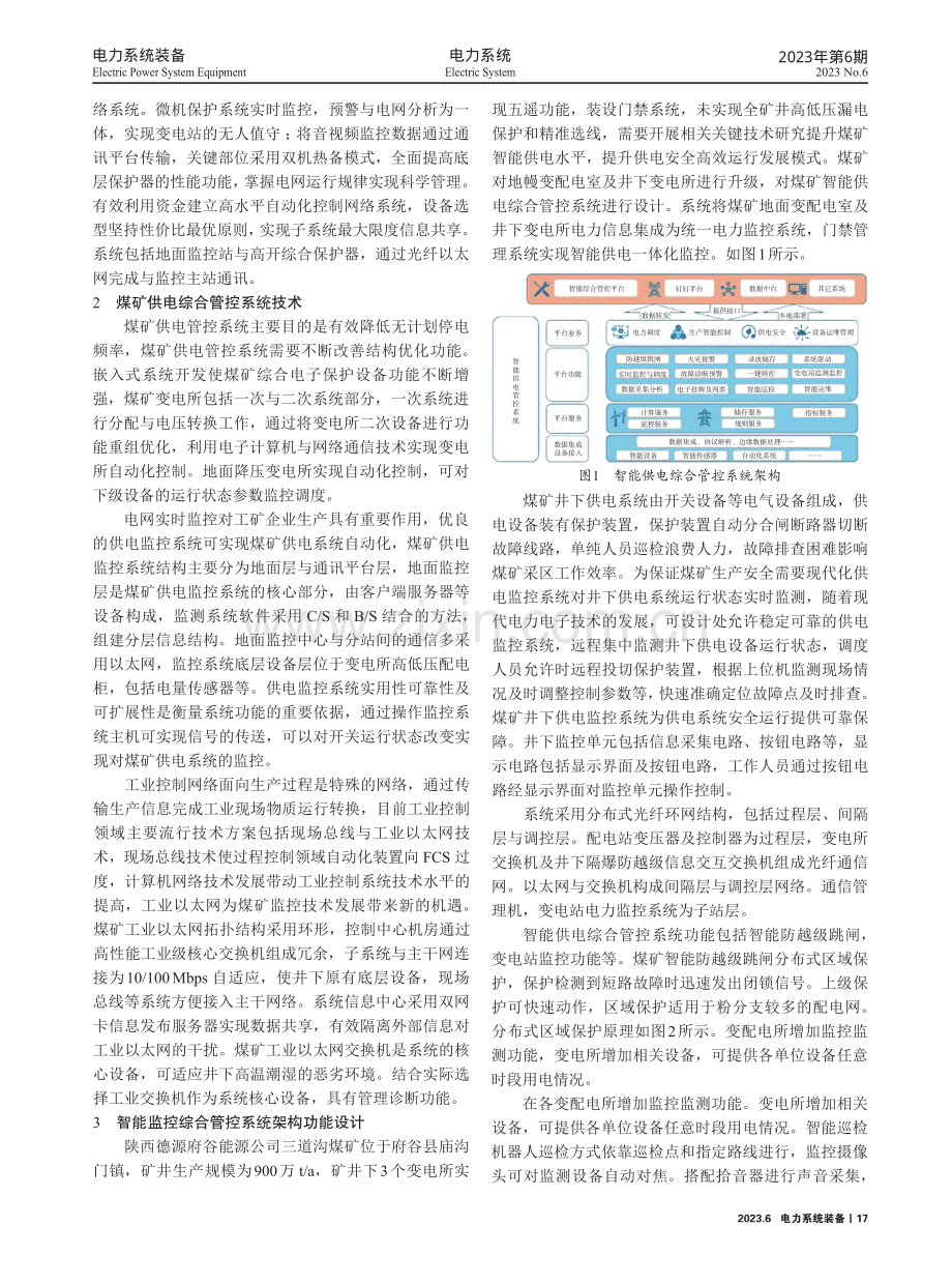 煤矿智能供电综合管控系统的设计和实践.pdf_第2页