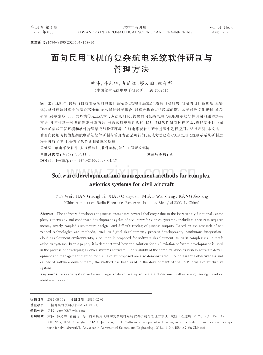 面向民用飞机的复杂航电系统软件研制与管理方法.pdf_第1页