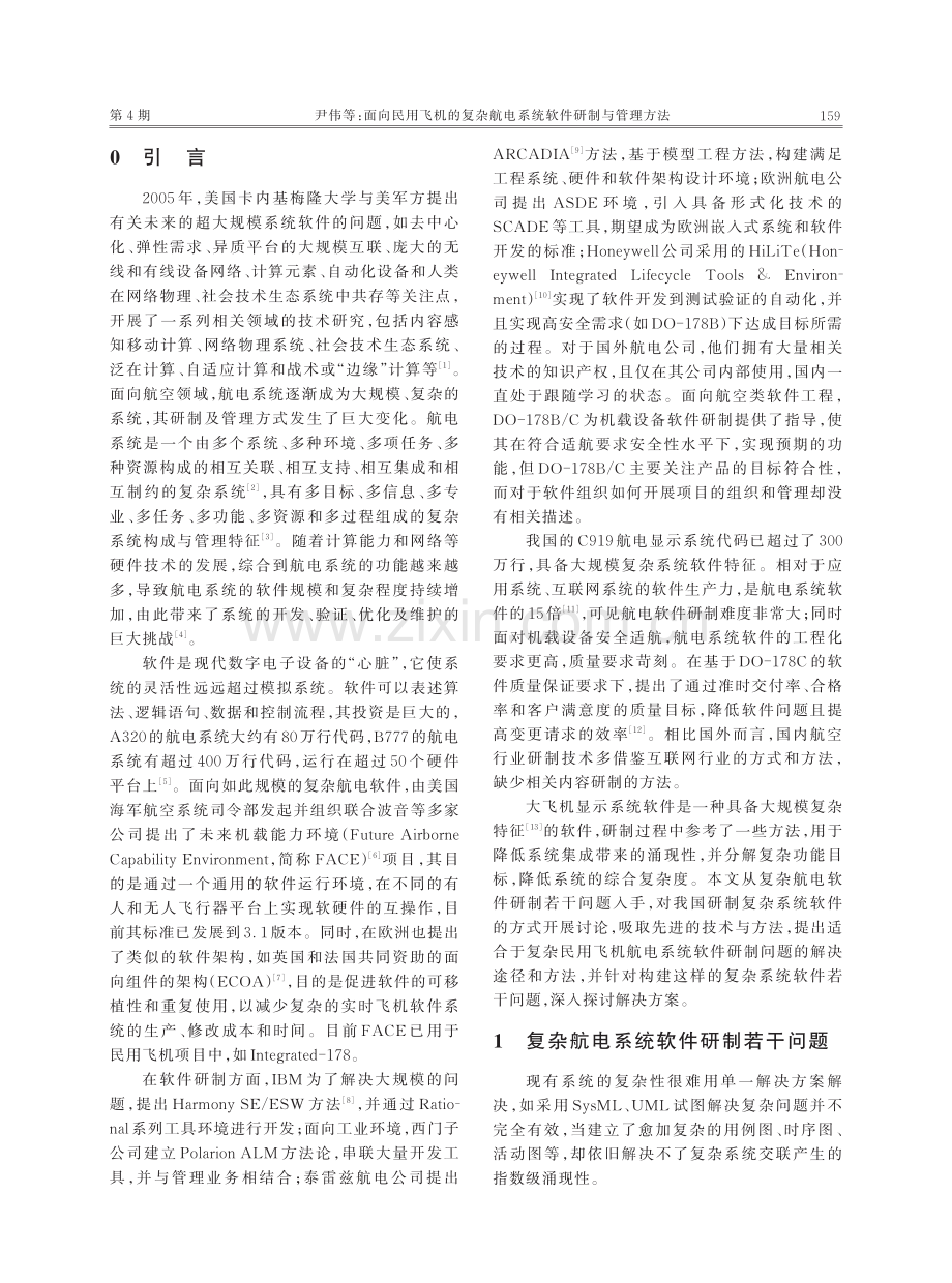 面向民用飞机的复杂航电系统软件研制与管理方法.pdf_第2页