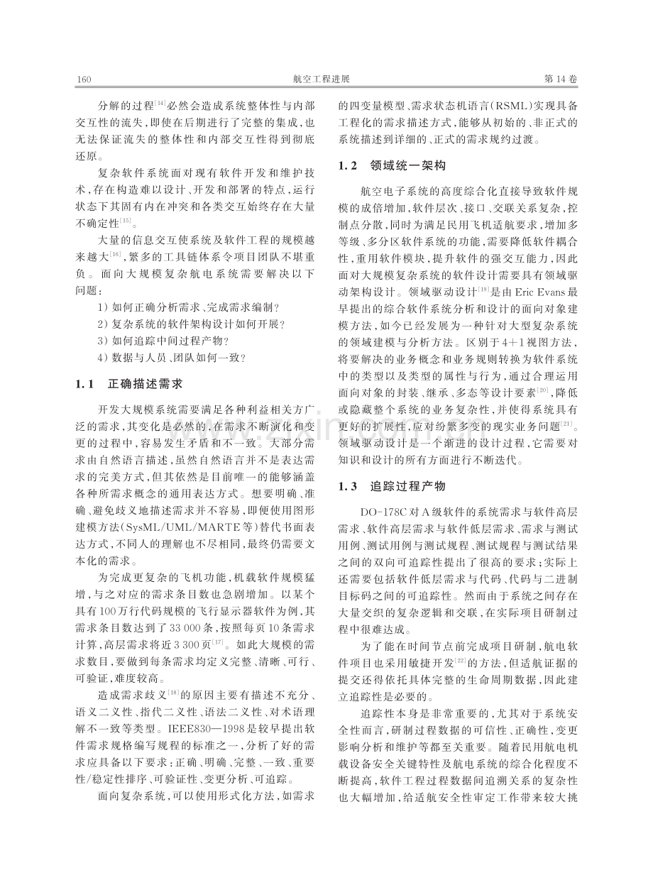 面向民用飞机的复杂航电系统软件研制与管理方法.pdf_第3页