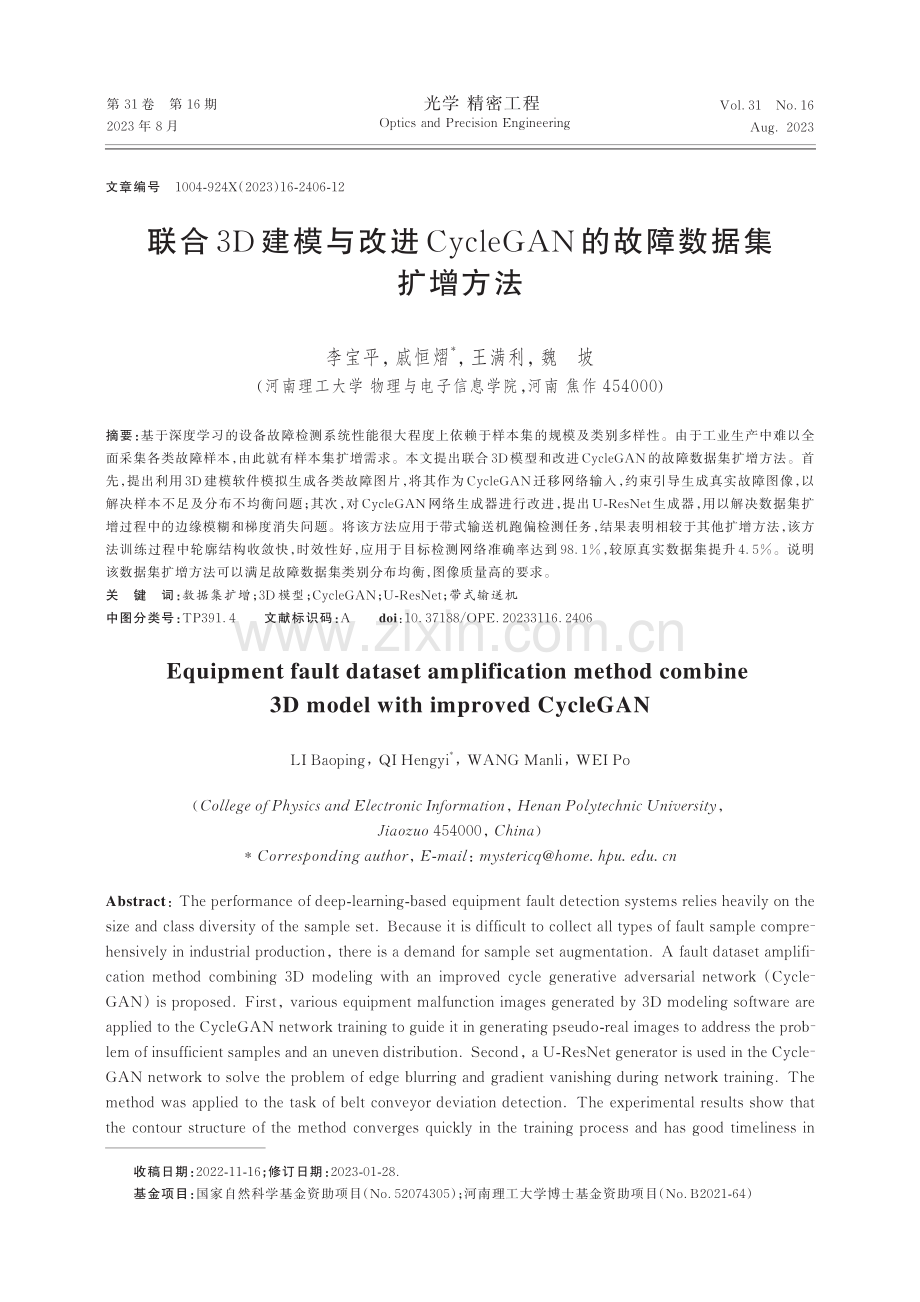 联合3D建模与改进CycleGAN的故障数据集扩增方法.pdf_第1页