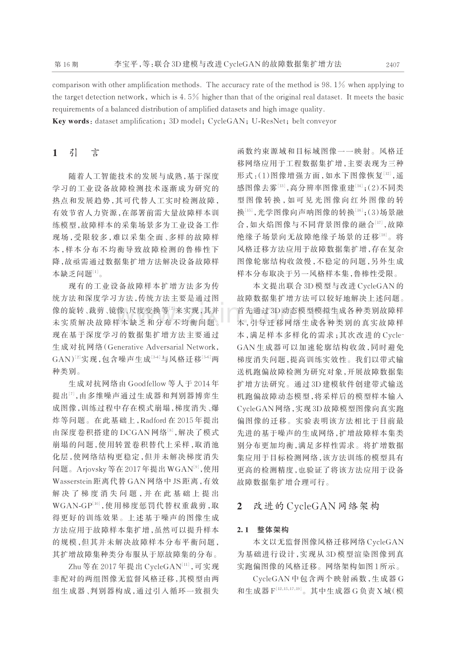 联合3D建模与改进CycleGAN的故障数据集扩增方法.pdf_第2页