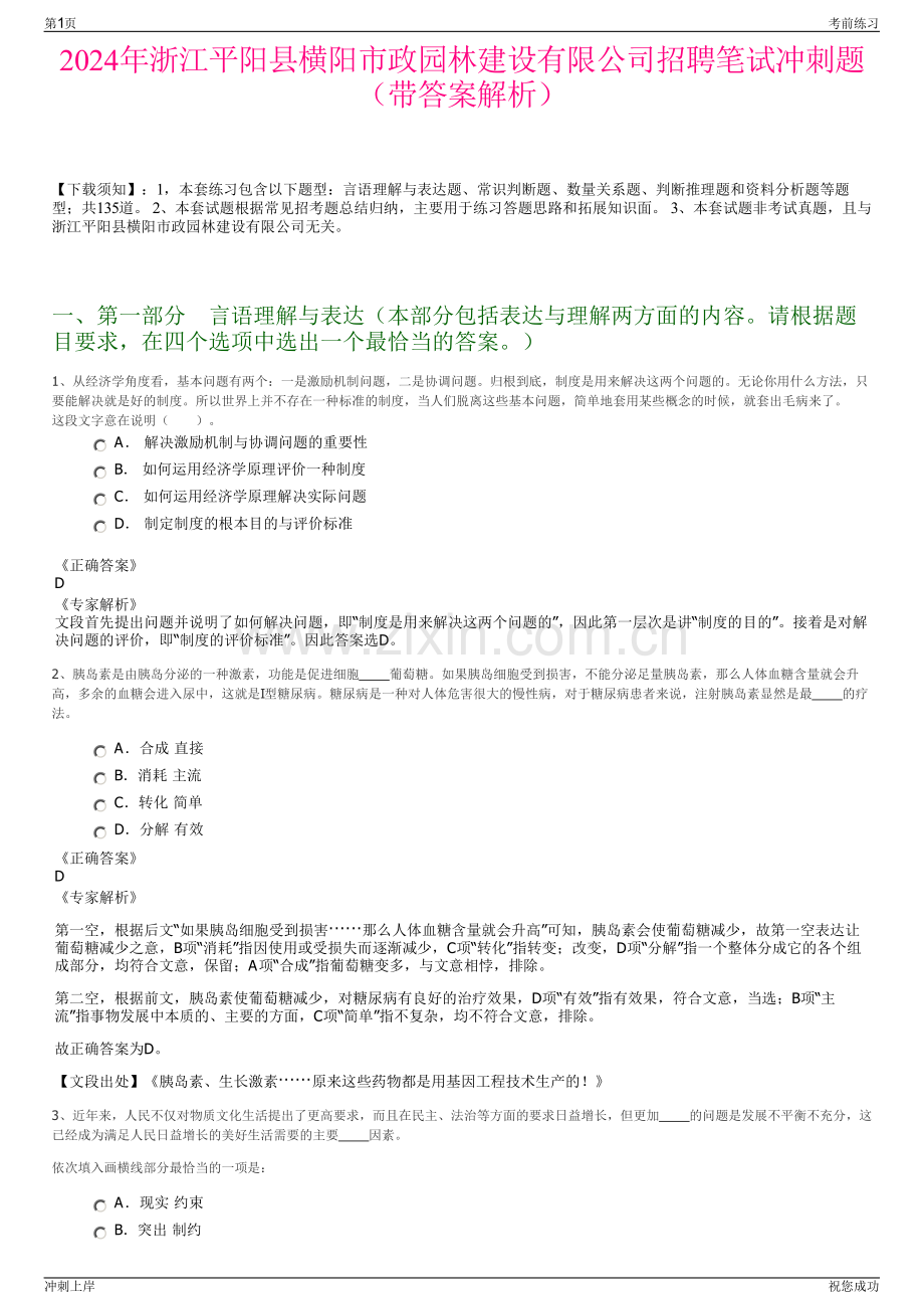 2024年浙江平阳县横阳市政园林建设有限公司招聘笔试冲刺题（带答案解析）.pdf_第1页