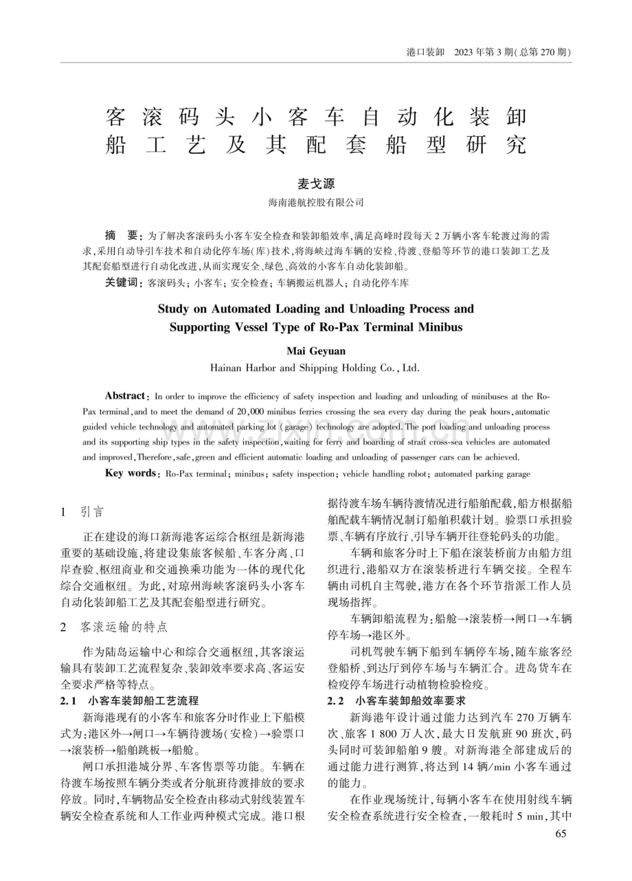 客滚码头小客车自动化装卸船工艺及其配套船型研究.pdf_第1页