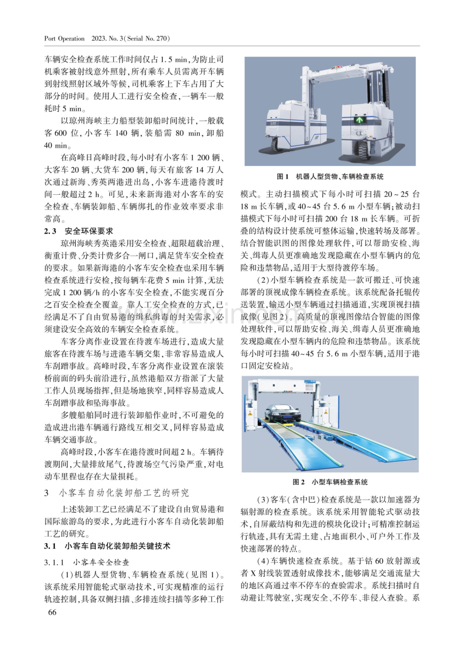 客滚码头小客车自动化装卸船工艺及其配套船型研究.pdf_第2页