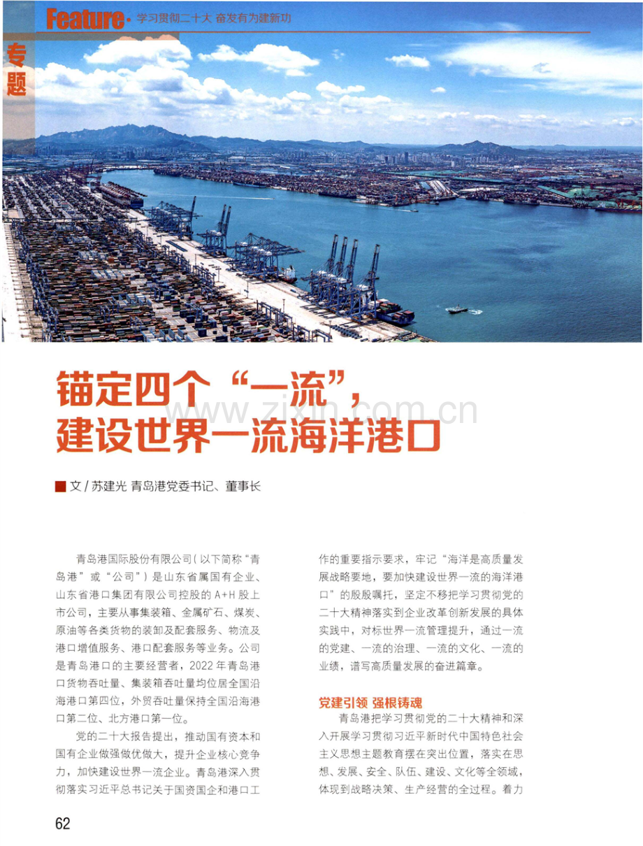 锚定四个“一流”,建设世界一流海洋港口.pdf_第1页