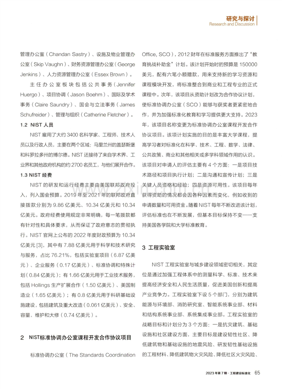 美国国家标准与技术研究院发展现状及启示.pdf_第2页