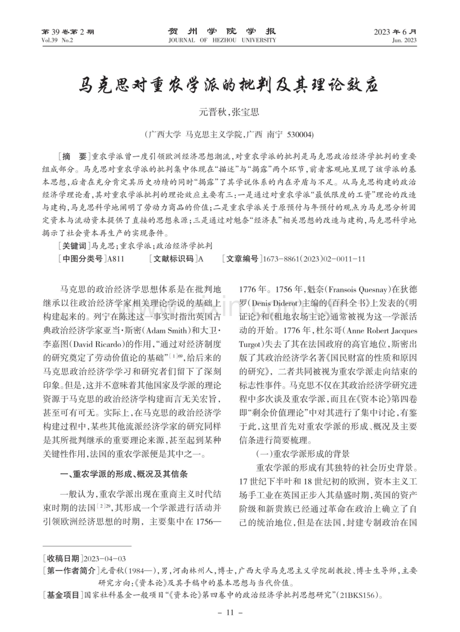 马克思对重农学派的批判及其理论效应.pdf_第1页