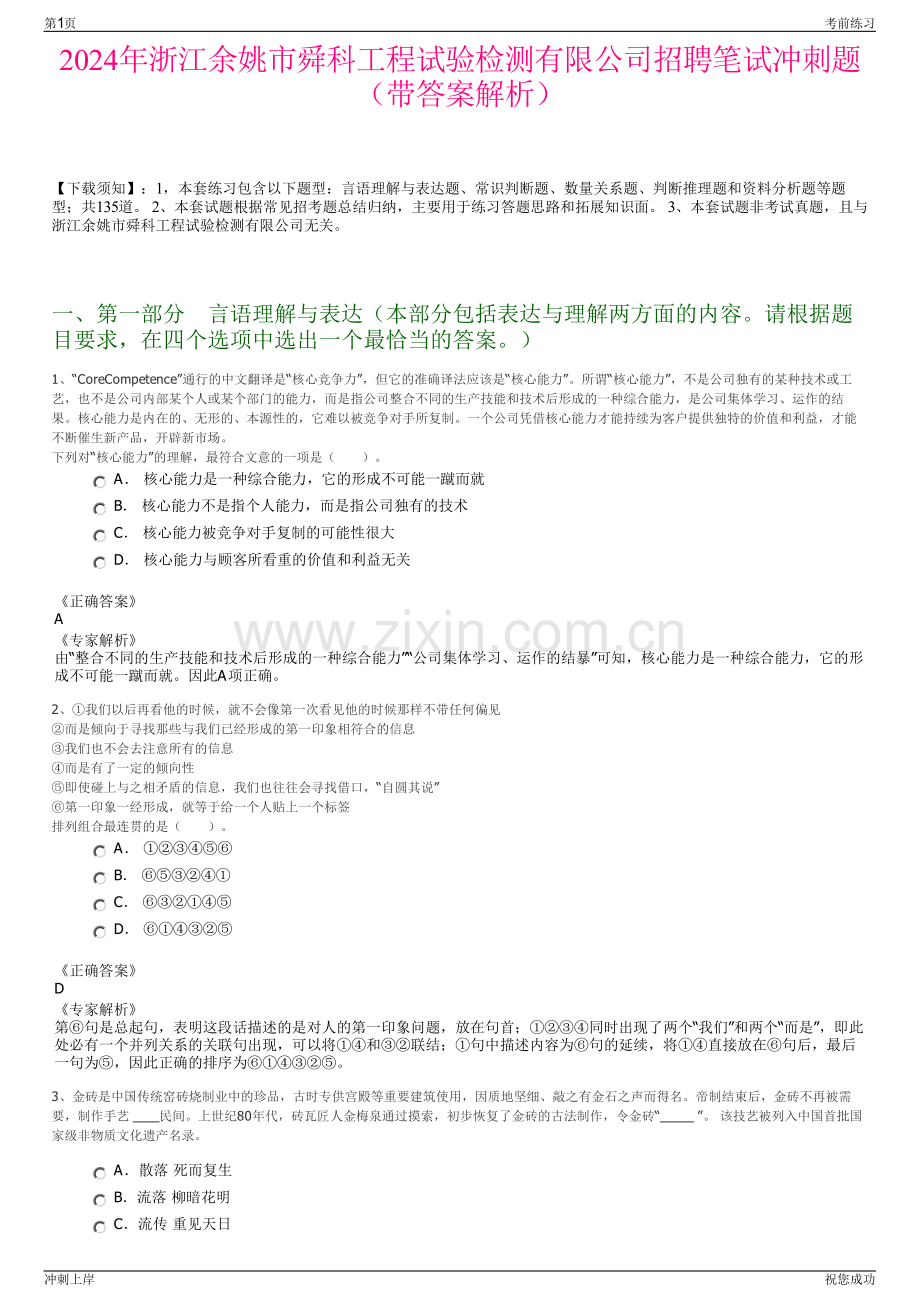 2024年浙江余姚市舜科工程试验检测有限公司招聘笔试冲刺题（带答案解析）.pdf_第1页