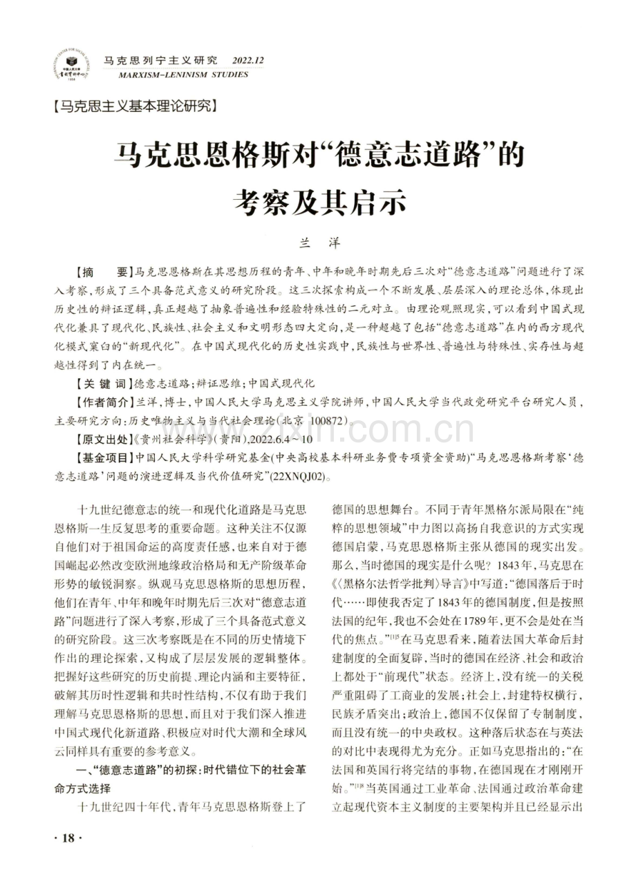 马克思恩格斯对“德意志道路”的考察及其启示.pdf_第1页