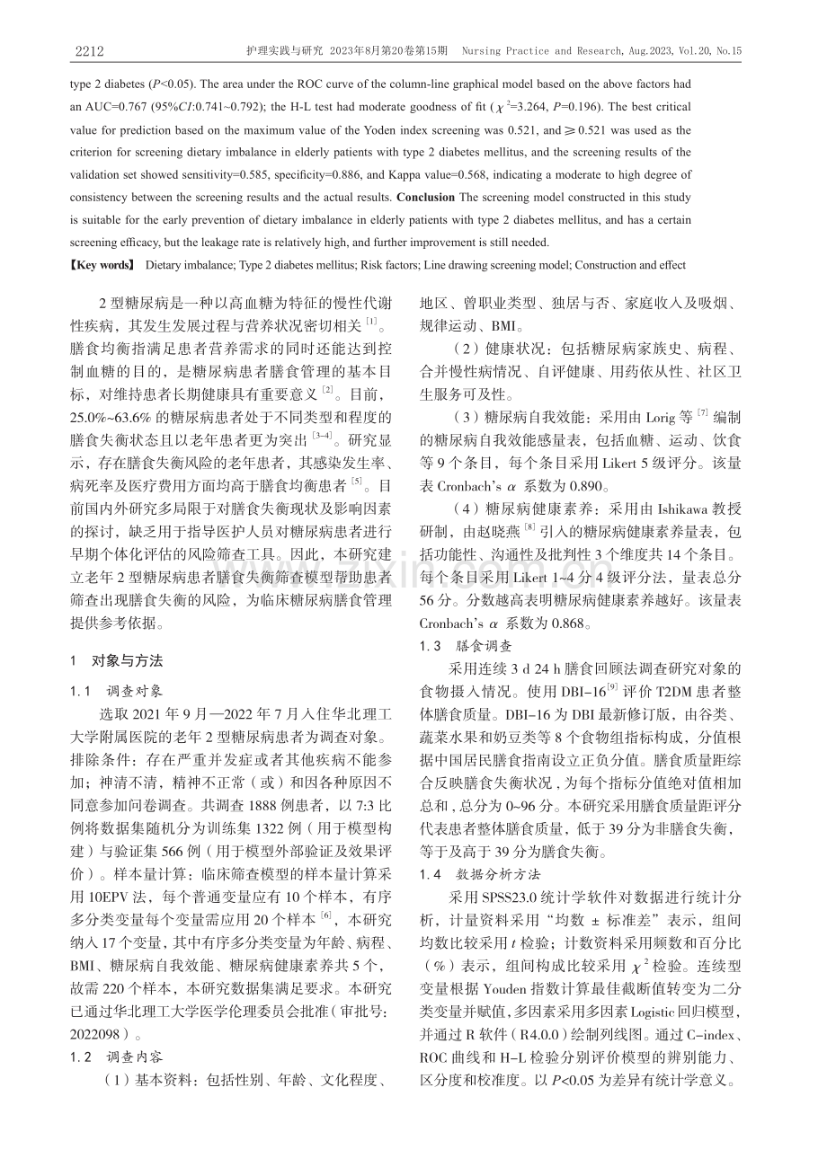 老年2型糖尿病患者膳食失衡风险的列线图筛查模型构建与效果.pdf_第2页