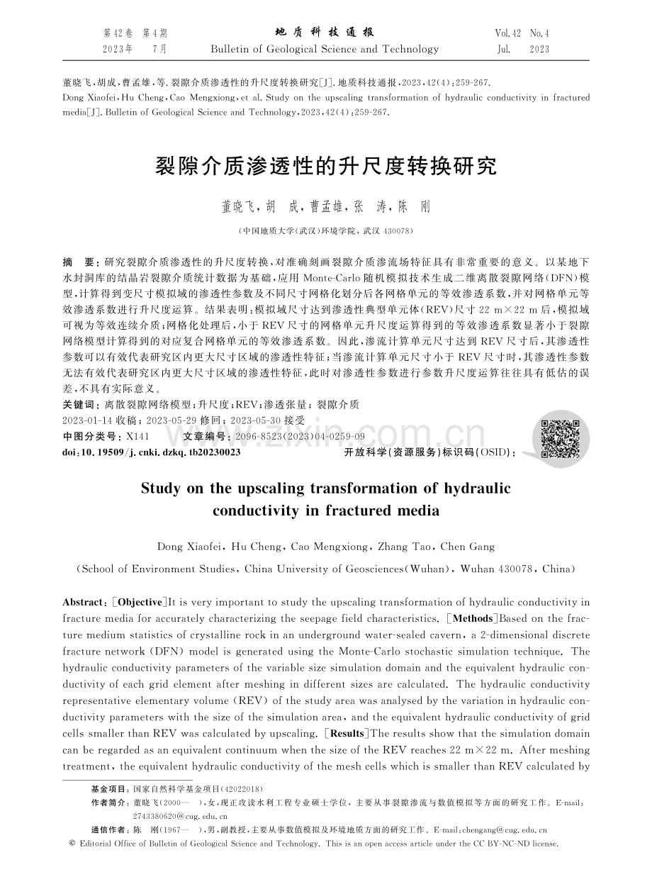 裂隙介质渗透性的升尺度转换研究.pdf_第1页