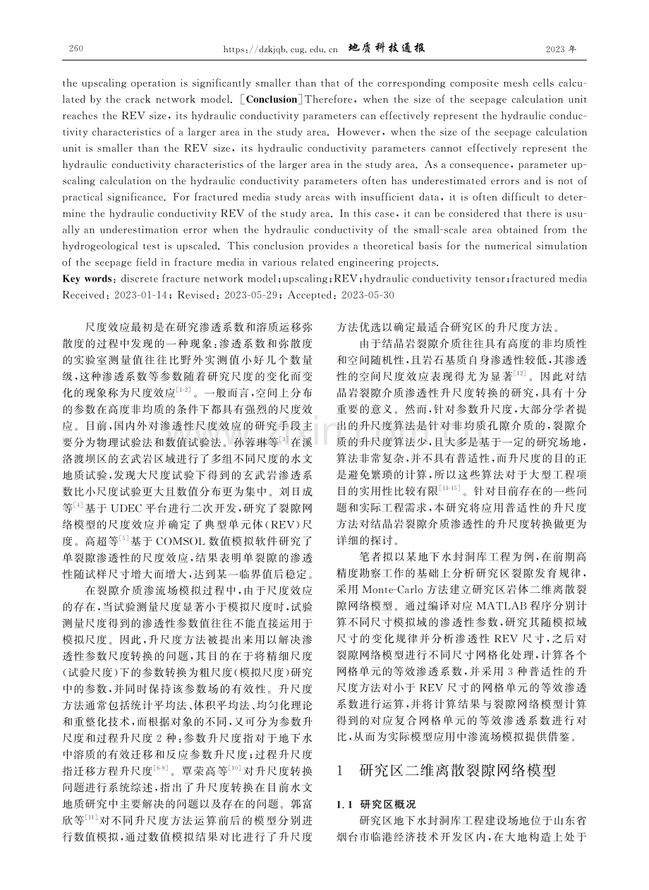 裂隙介质渗透性的升尺度转换研究.pdf_第2页