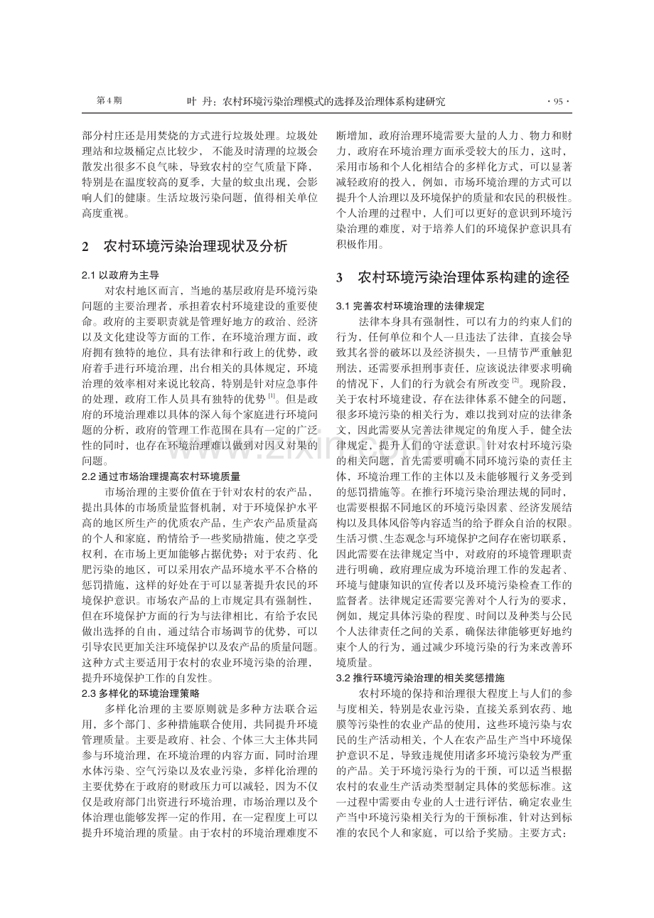 农村环境污染治理模式的选择及治理体系构建研究.pdf_第2页