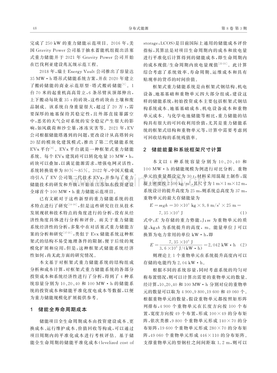 框架式重力储能系统经济性分析.pdf_第2页