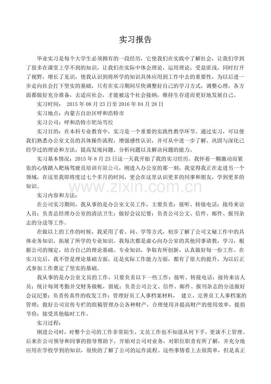 办公室文员实习报告精华.doc_第1页