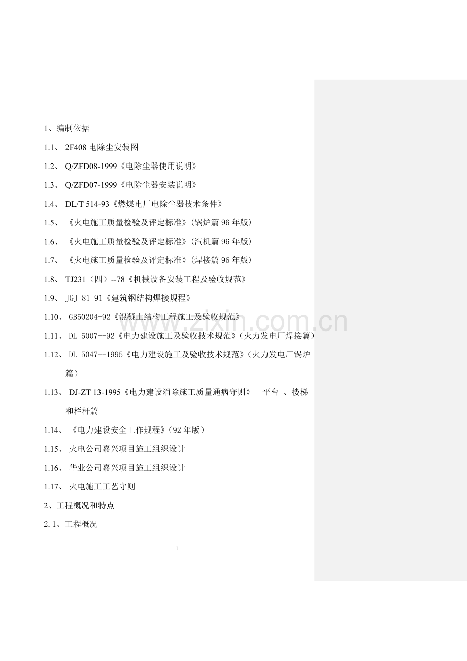 电除尘安装作业指导书.doc_第2页