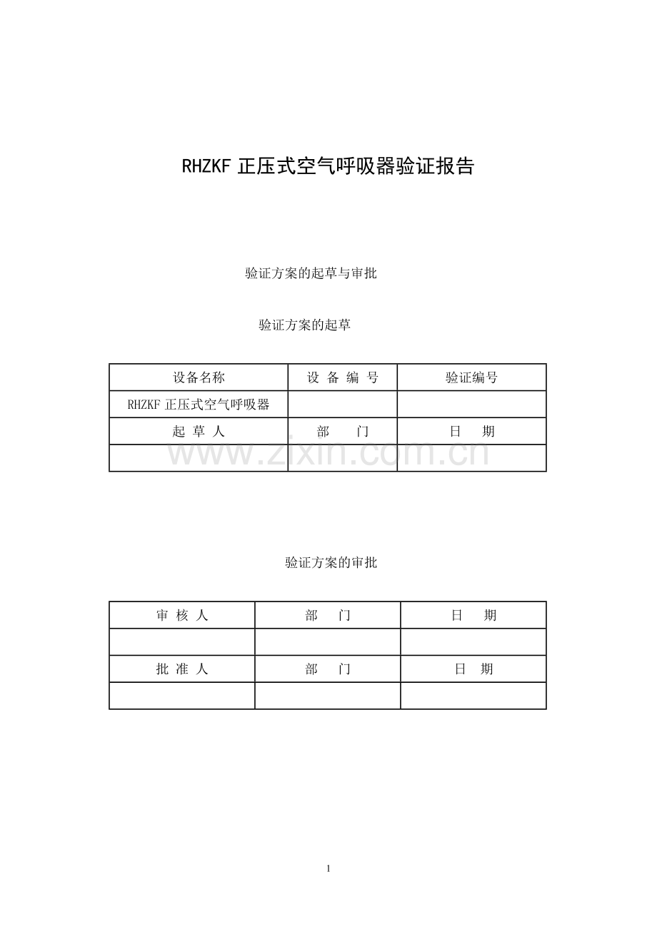 RHZKF正压式空气呼吸器验证报告.doc_第1页