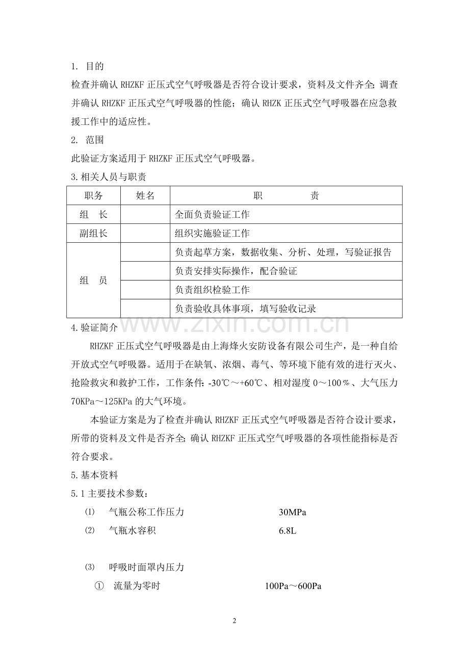 RHZKF正压式空气呼吸器验证报告.doc_第2页