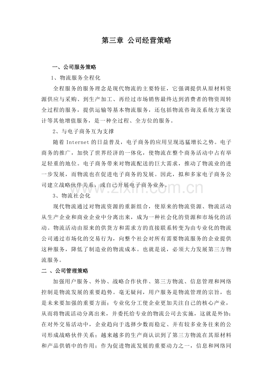 成立物流公司可行性报告.doc_第2页