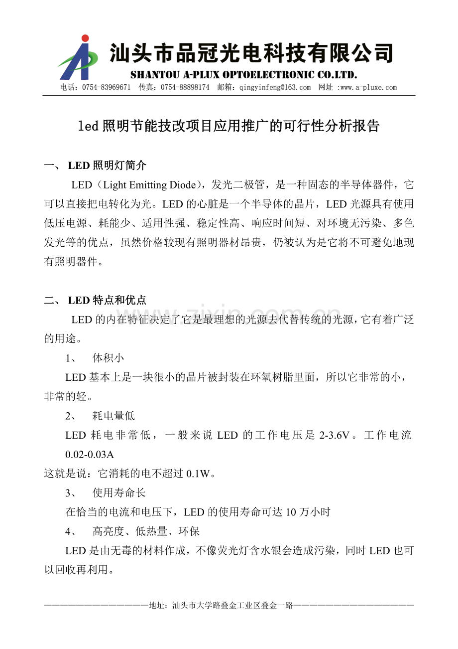 led照明节能技改项目应用推广的可行性分析报告.doc_第1页