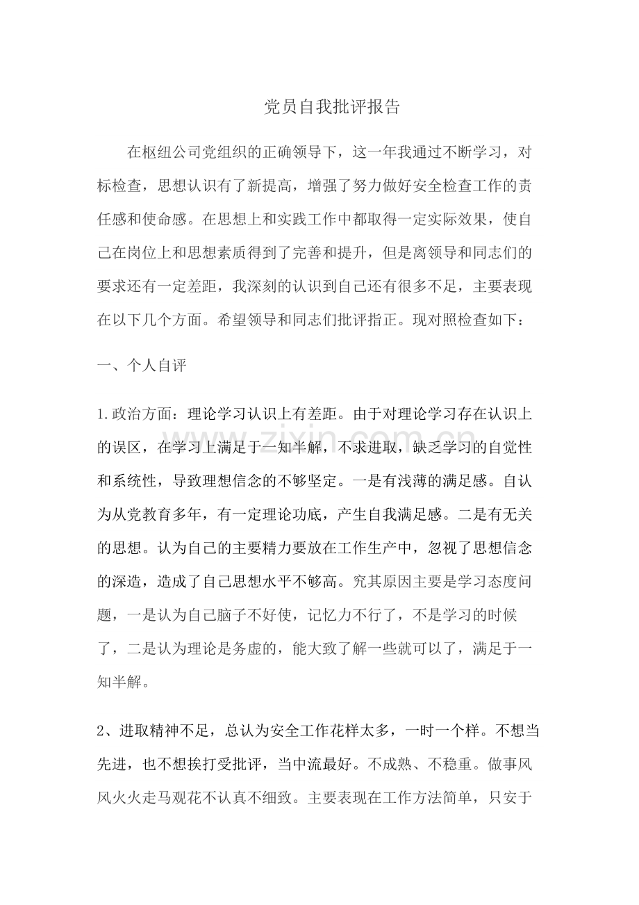 党员自我批评报告.docx_第1页