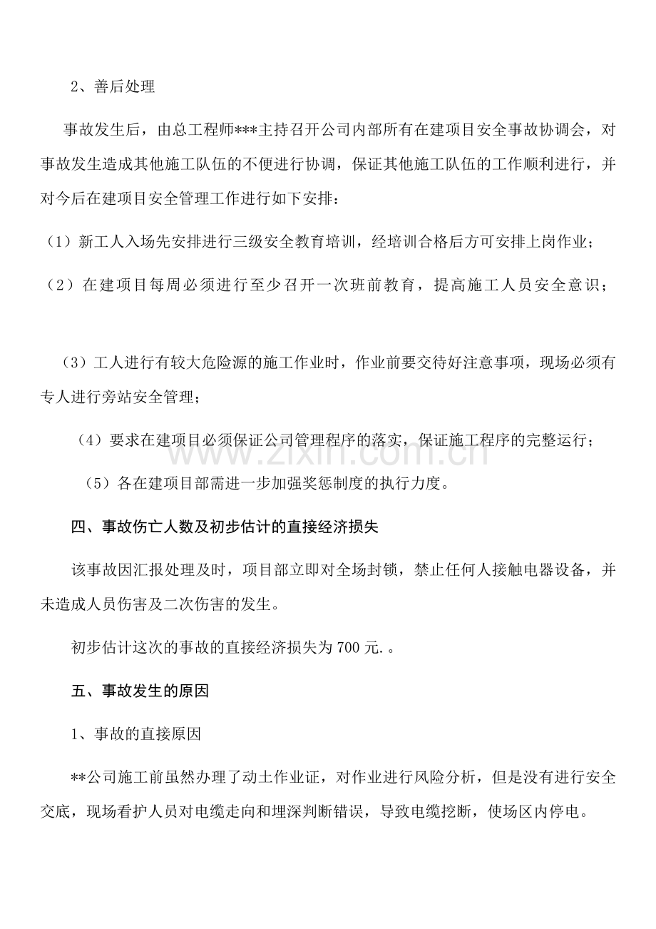 安全事故调查报告范本.docx_第2页