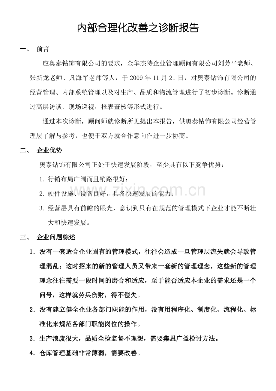 奥泰钻饰有限公司诊断报告书.doc_第2页