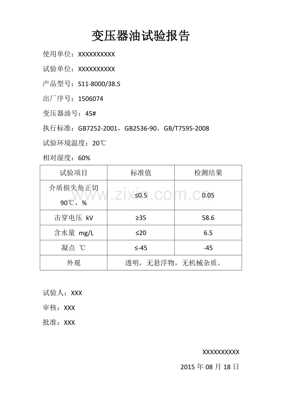 变压器油试验报告.docx_第1页