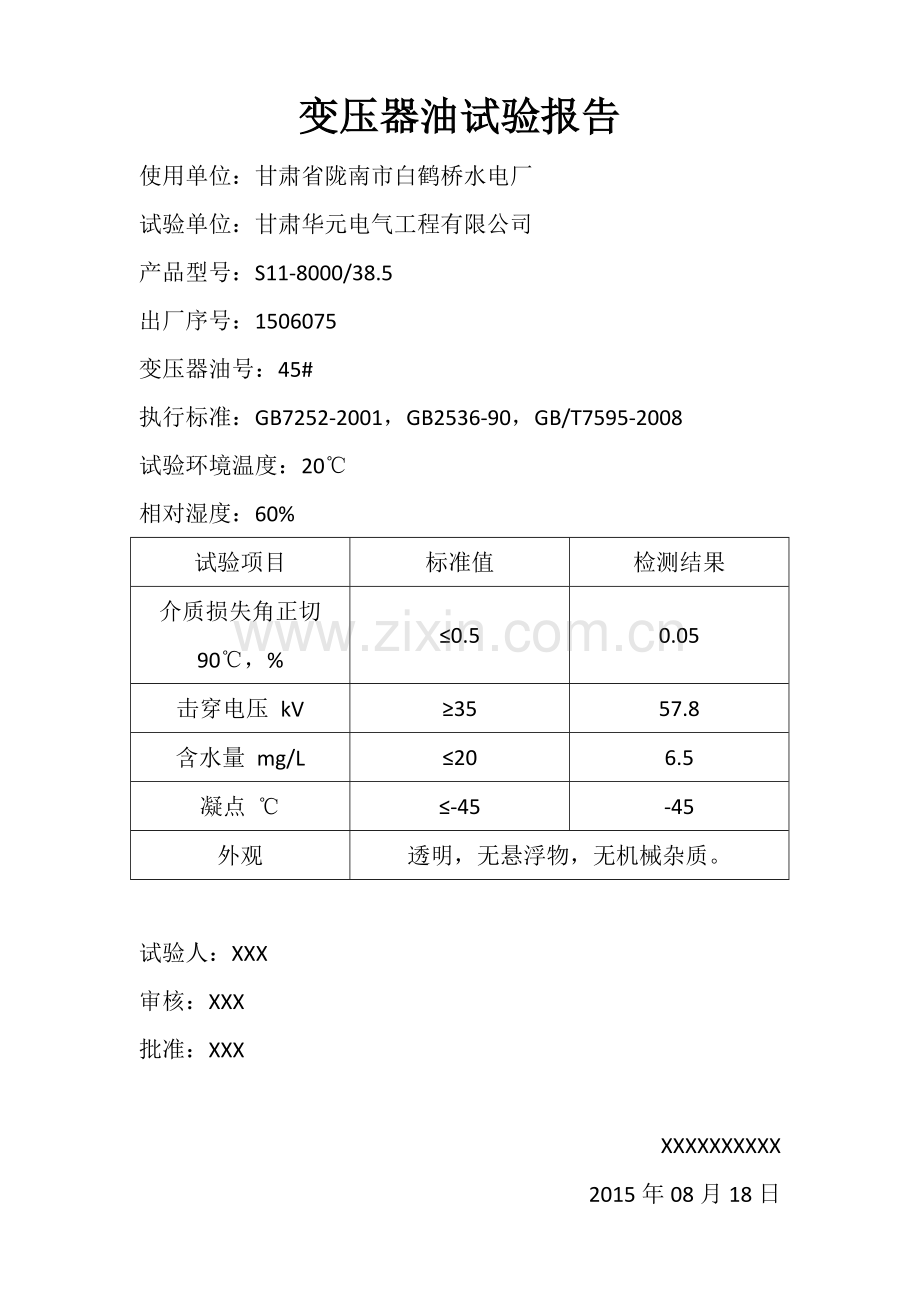 变压器油试验报告.docx_第2页