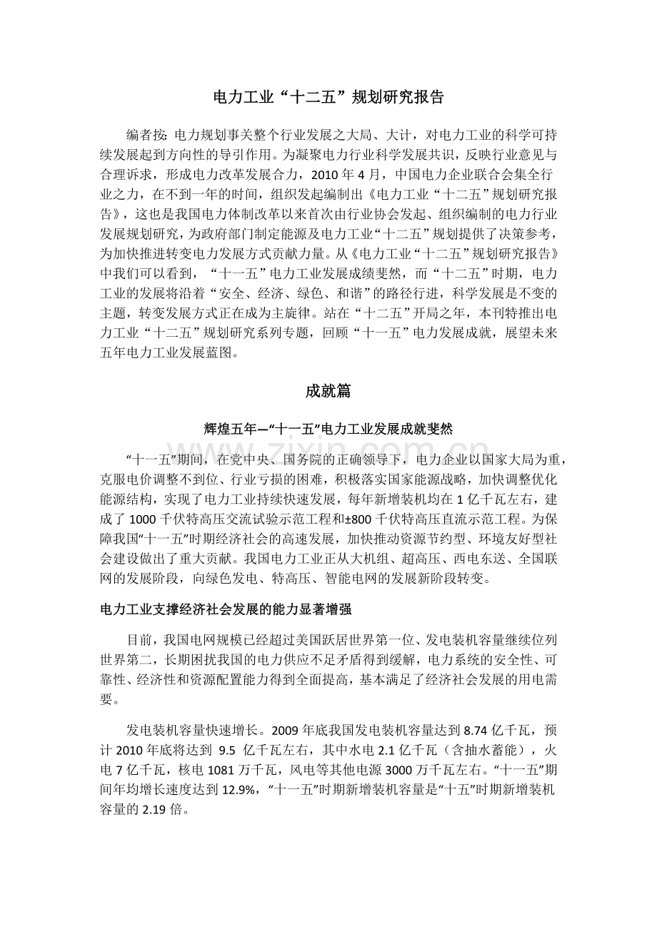 电力工业十二五规划研究报告.doc_第1页