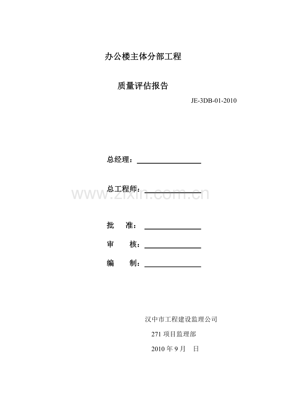 办公楼主体主体工程监理评估报告.doc_第1页