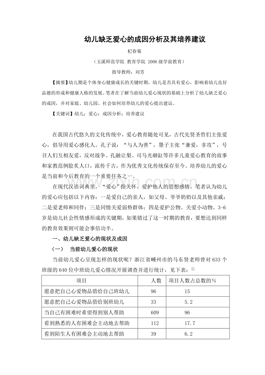 毕业论文幼儿缺乏爱心的成因分析及其培养建议.doc_第1页