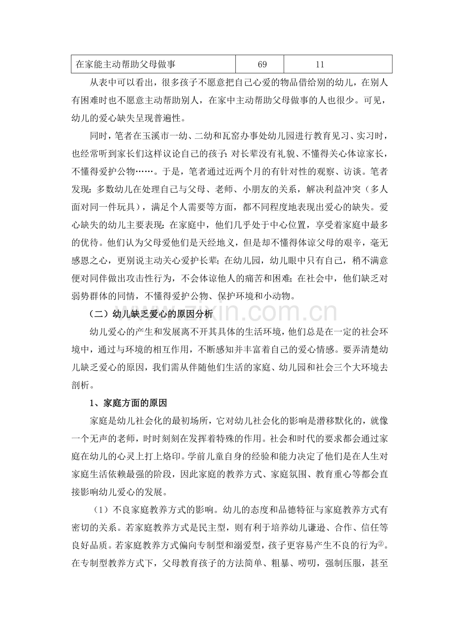 毕业论文幼儿缺乏爱心的成因分析及其培养建议.doc_第2页