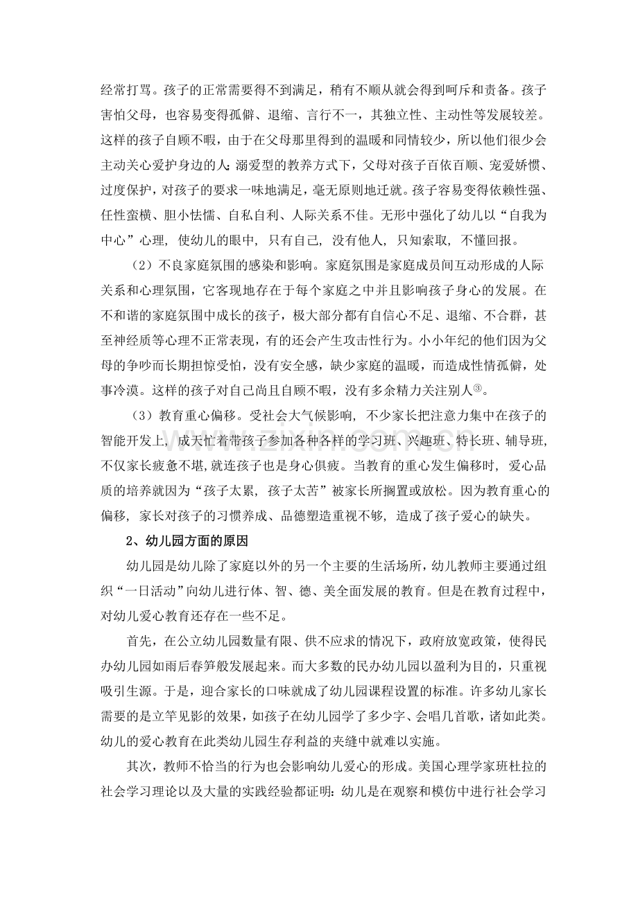 毕业论文幼儿缺乏爱心的成因分析及其培养建议.doc_第3页