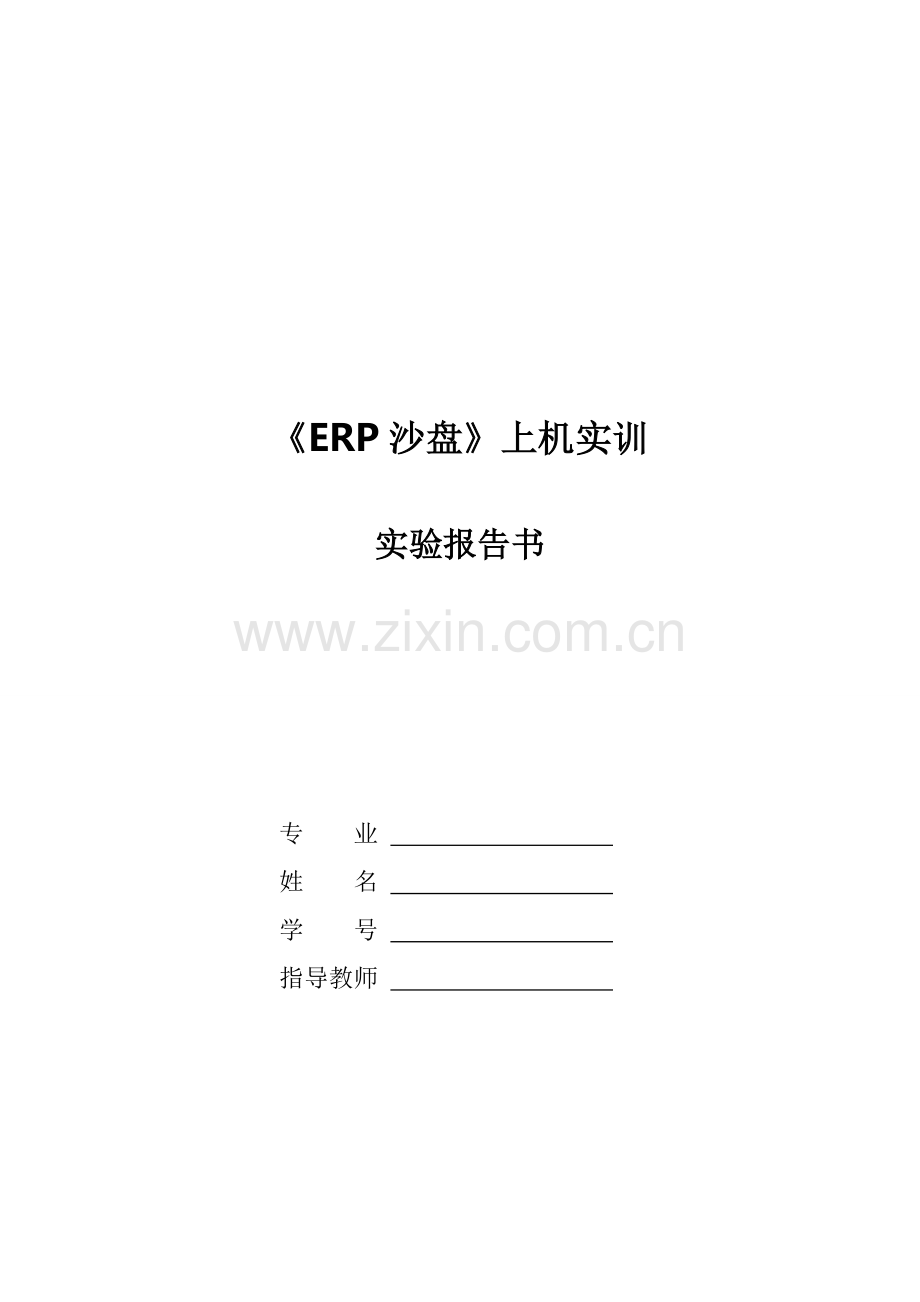 ERP沙盘实训报告.doc_第1页